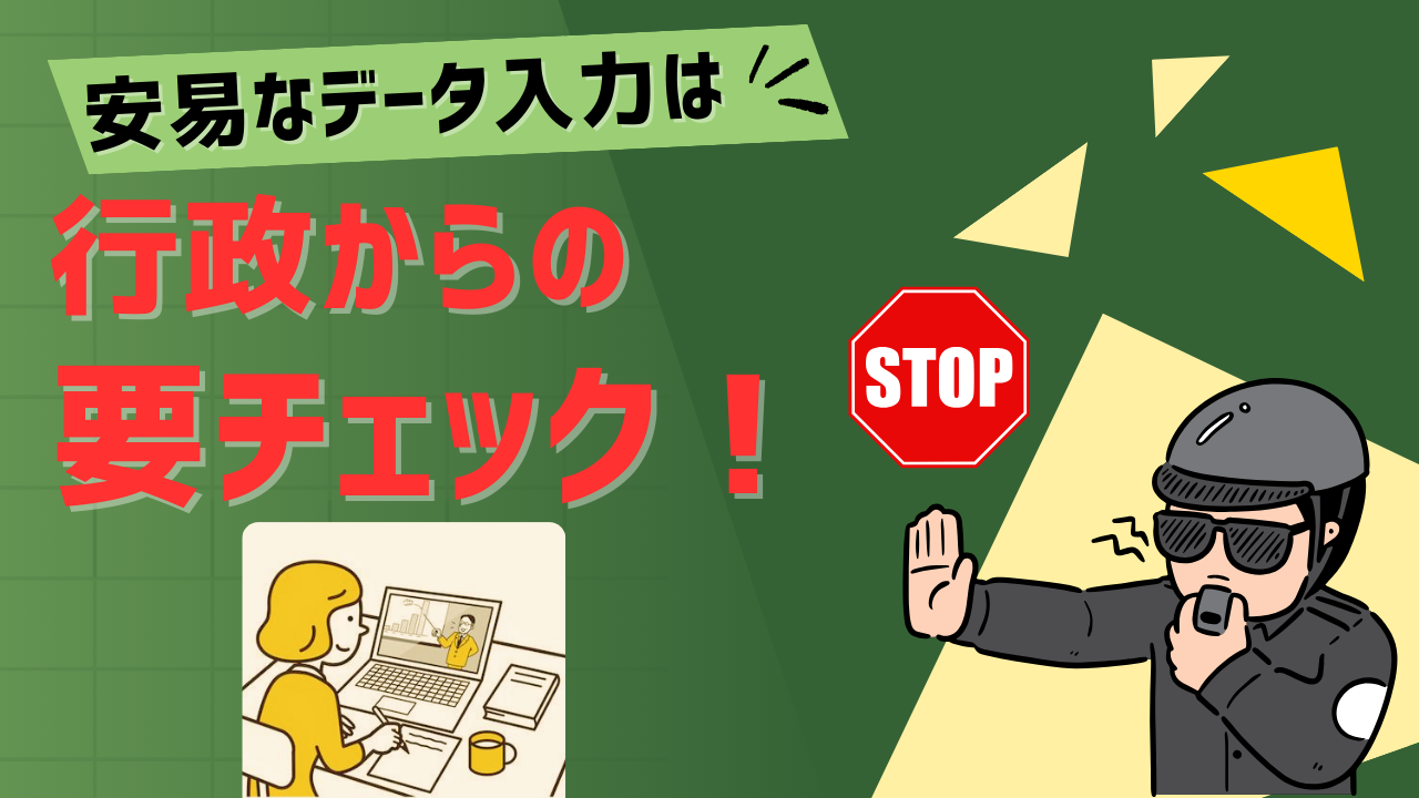 1-3.『安易なデータ入力は、行政からの要チェック！』介護事業所の電子申請